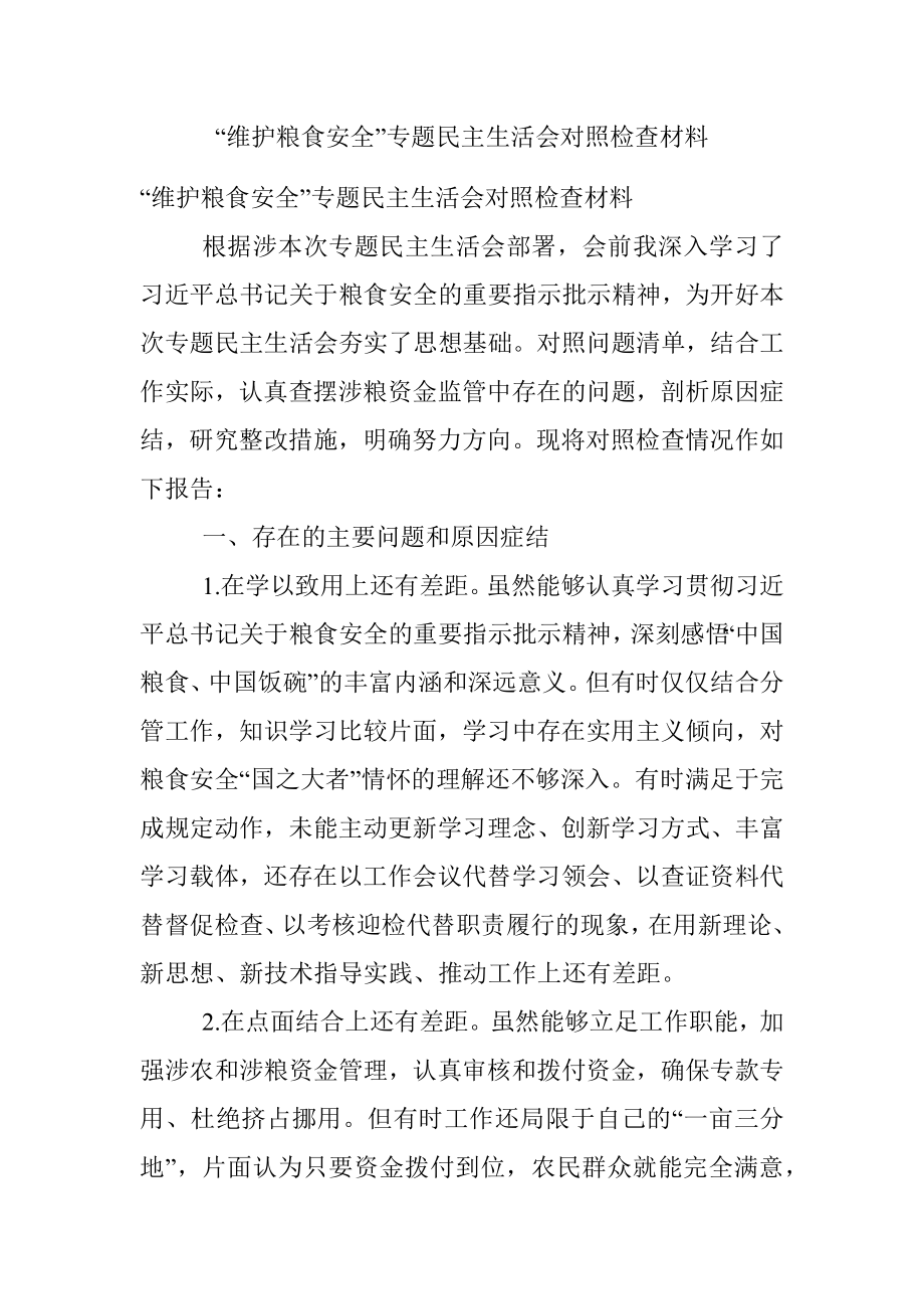 “维护粮食安全”专题民主生活会对照检查材料.docx_第1页