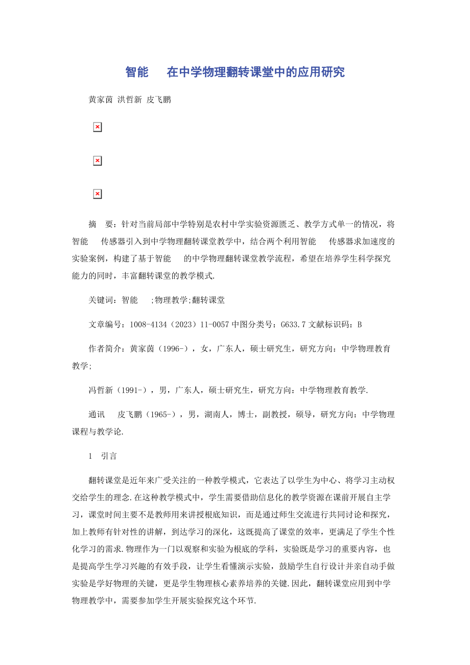 2023年智能手机在中学物理翻转课堂中的应用研究.docx_第1页