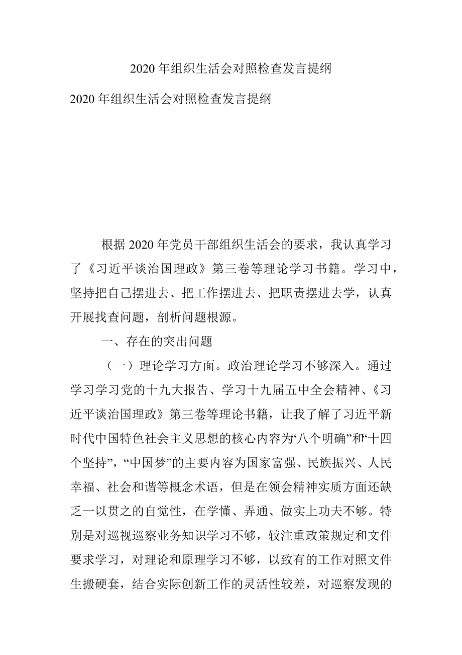 2020年组织生活会对照检查发言提纲.docx_第1页