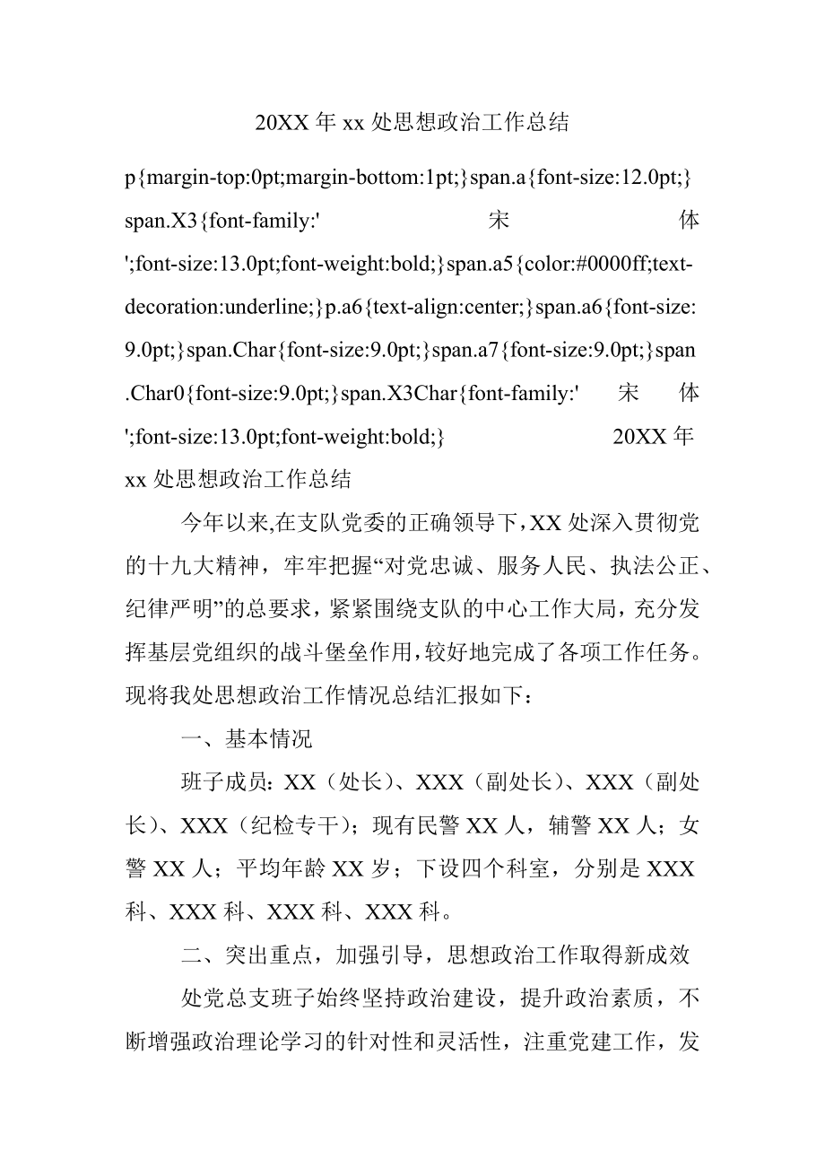 20XX年xx处思想政治工作总结.docx_第1页