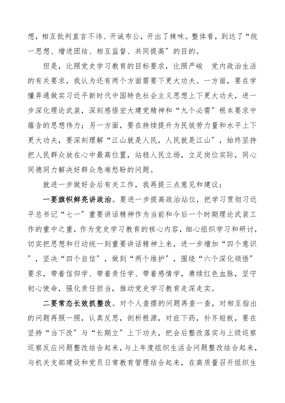 2023年点评讲话在党史学习教育专题组织生活会上的点评讲话领导讲话材料.doc_第2页