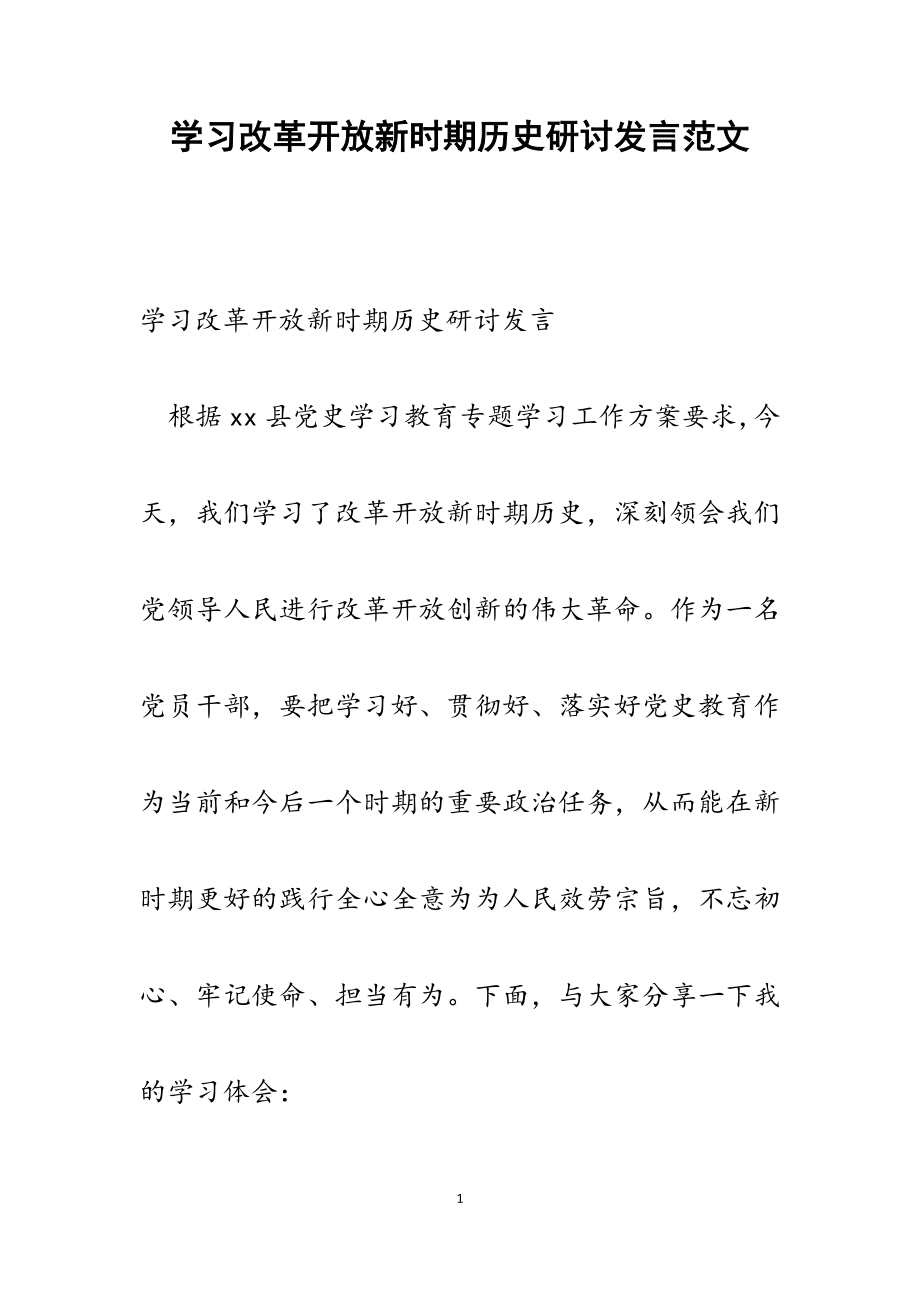 2023年学习改革开放新时期历史研讨发言.docx_第1页