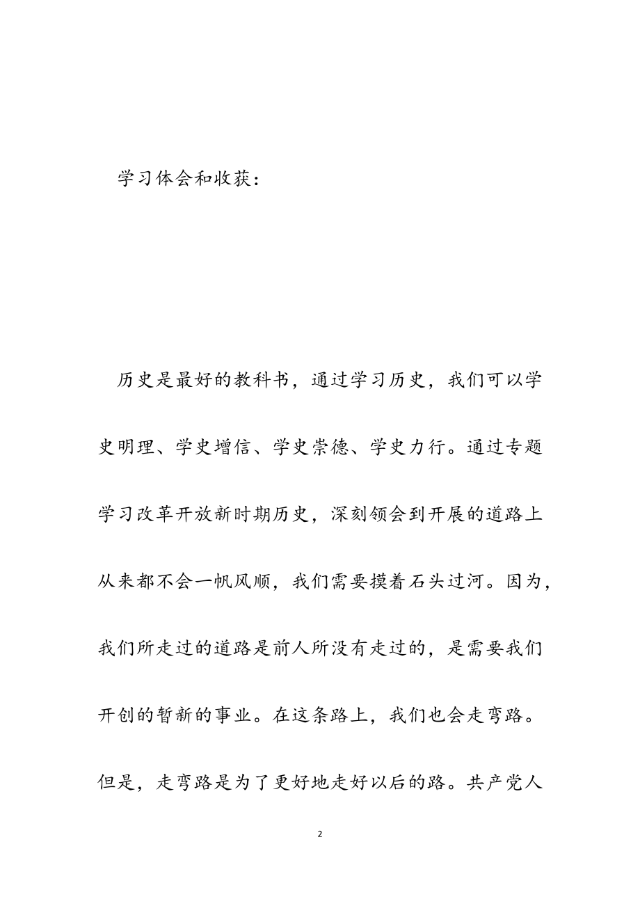 2023年学习改革开放新时期历史研讨发言.docx_第2页