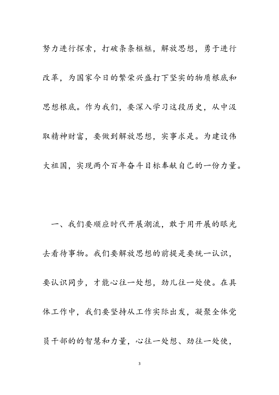 2023年学习改革开放新时期历史研讨发言.docx_第3页