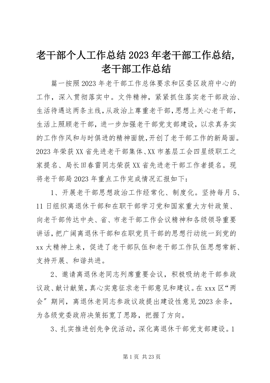 2023年老干部个人工作总结老干部工作总结老干部工作总结.docx_第1页