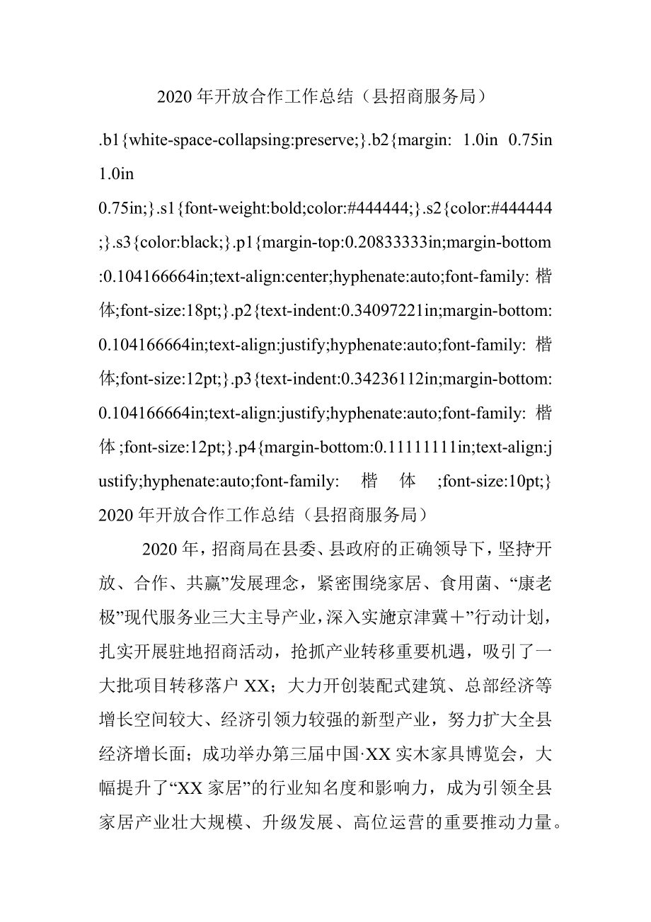 2020年开放合作工作总结（县招商服务局）.docx_第1页