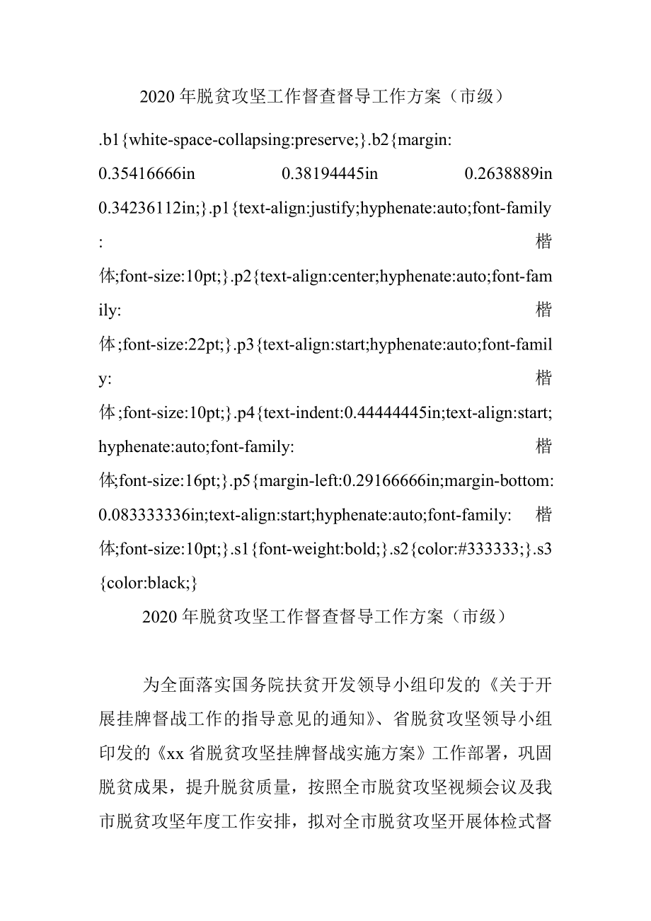 2020年脱贫攻坚工作督查督导工作方案（市级）.docx_第1页