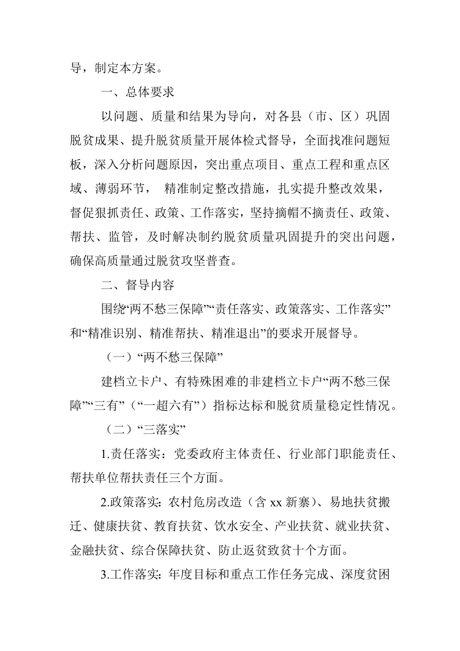 2020年脱贫攻坚工作督查督导工作方案（市级）.docx_第2页