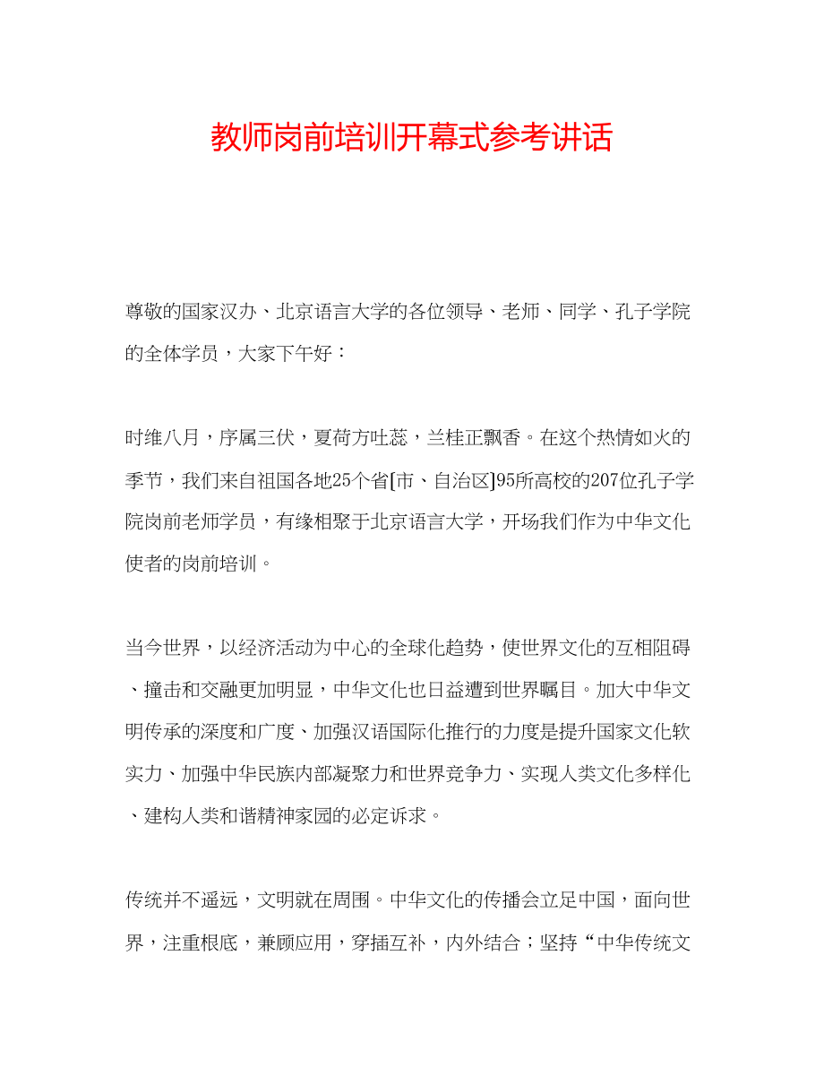 2023年教师岗前培训开幕式.docx_第1页