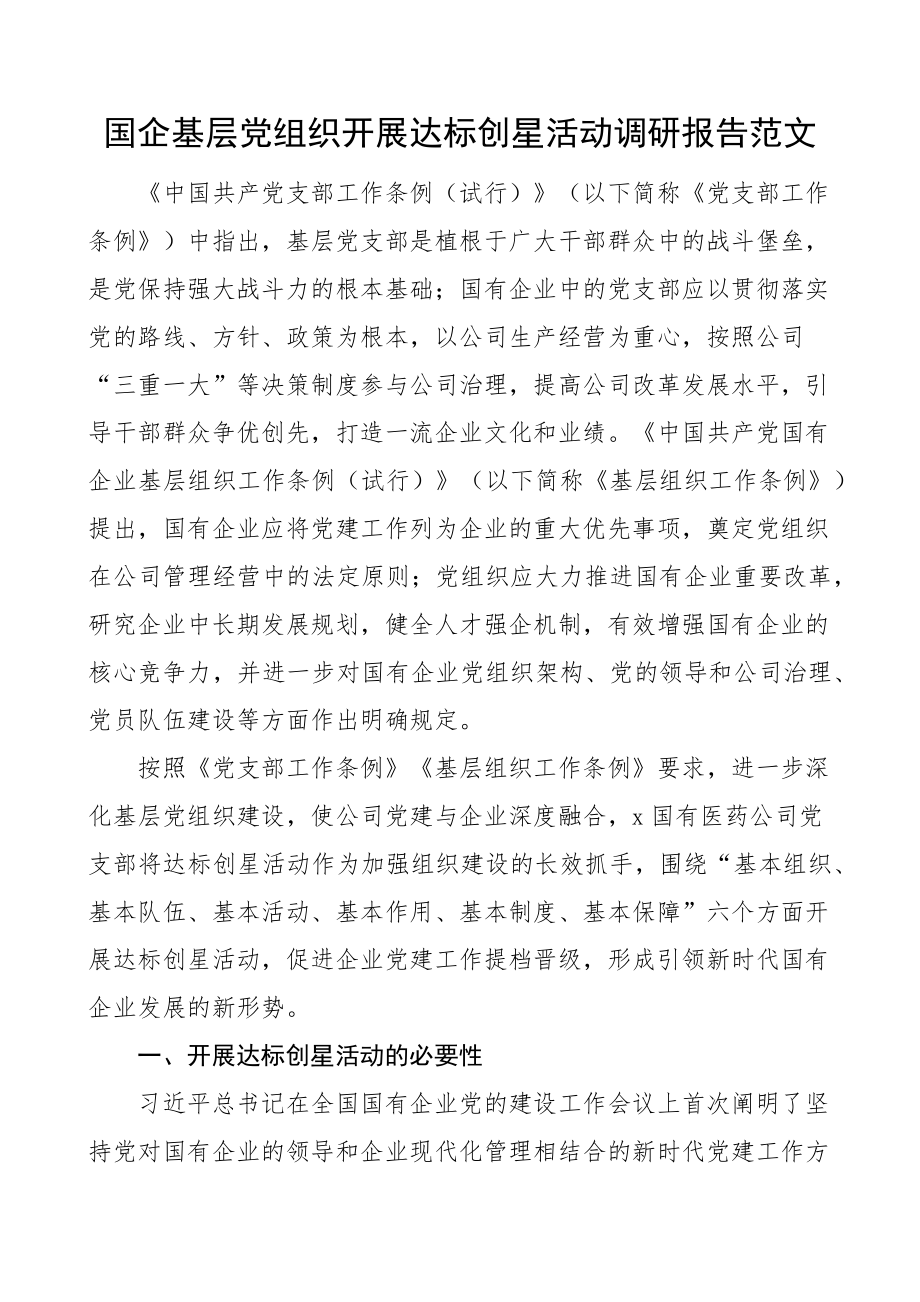 2023年国有企业基层党组织达标创星活动调研报告集团公司党建 .docx_第1页