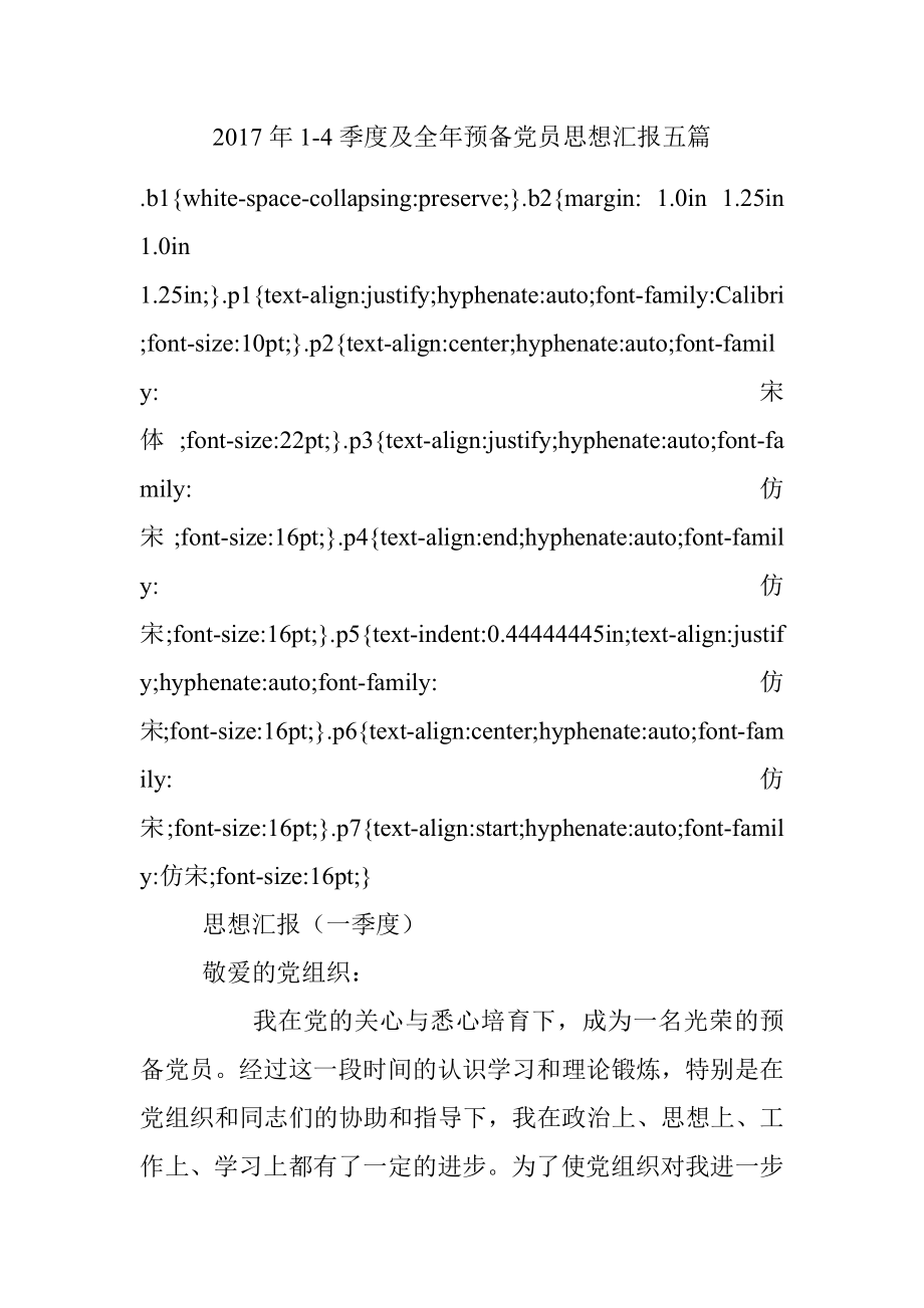 2017年1-4季度及全年预备党员思想汇报五篇.docx_第1页