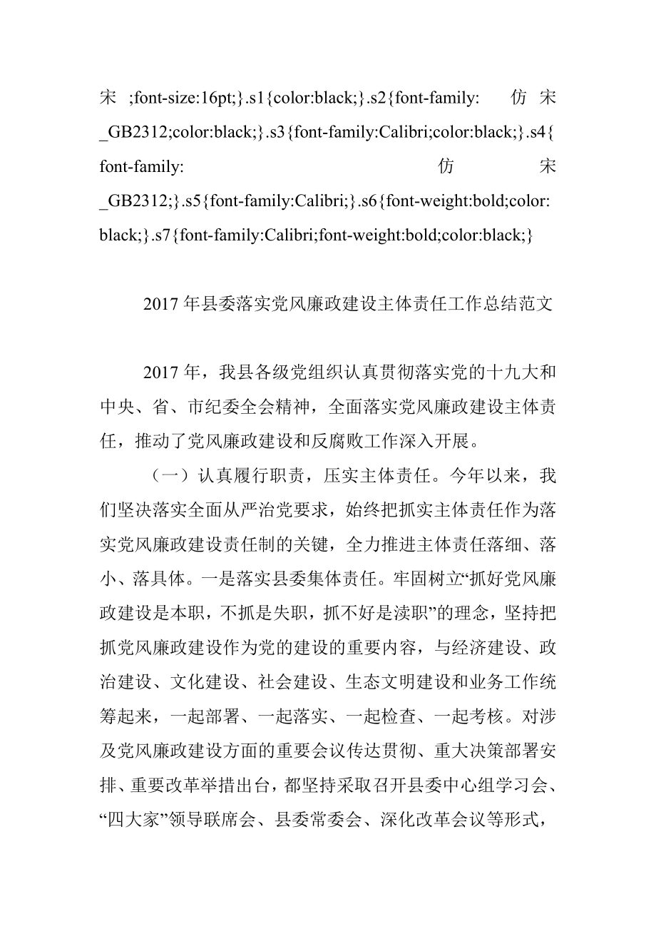 2017年县委落实党风廉政建设主体责任工作总结范文.docx_第2页