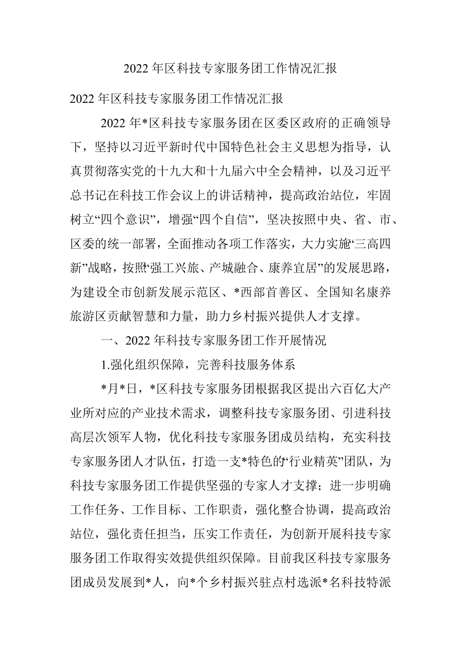 2022年区科技专家服务团工作情况汇报.docx_第1页