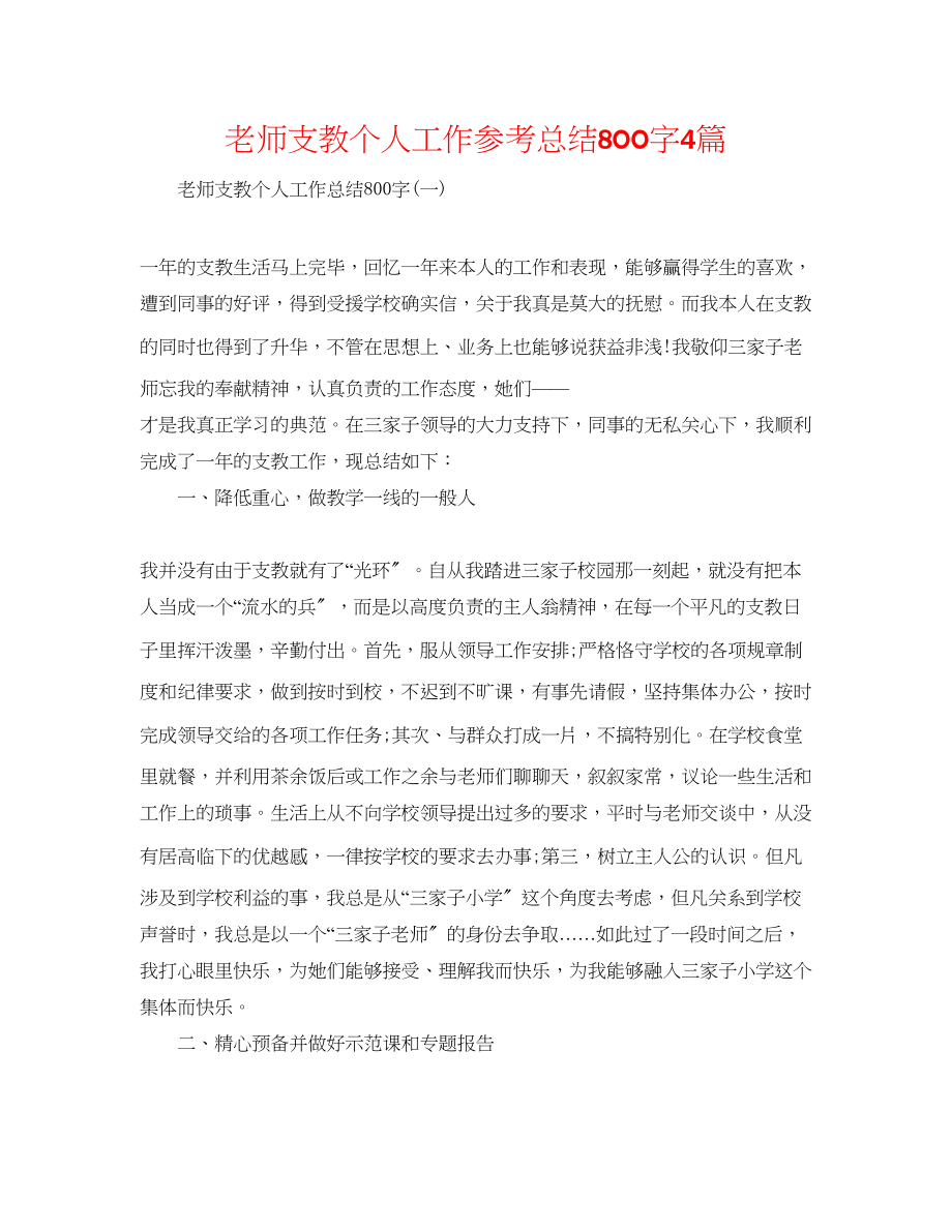 2023年教师支教个人工作总结800字4篇.docx_第1页