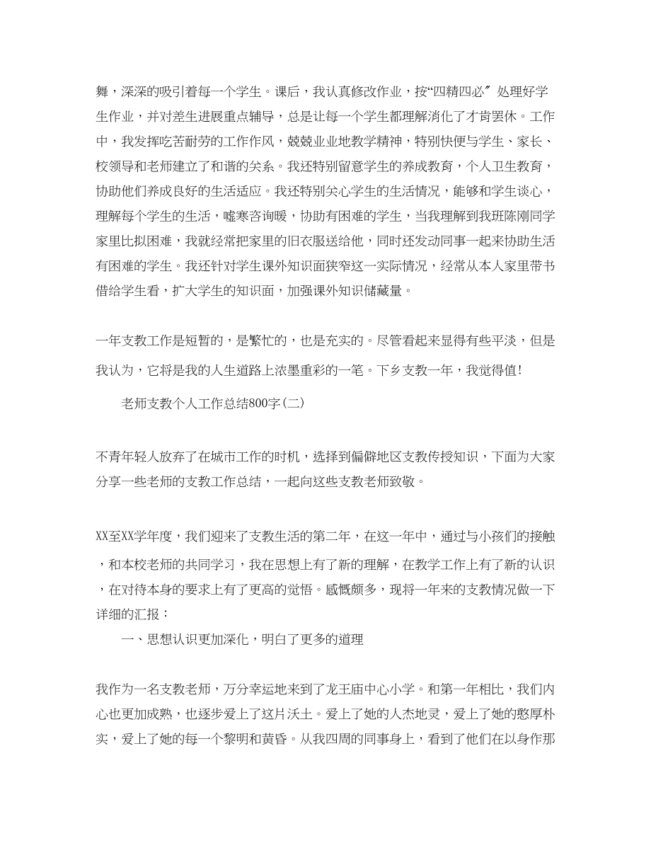 2023年教师支教个人工作总结800字4篇.docx_第3页