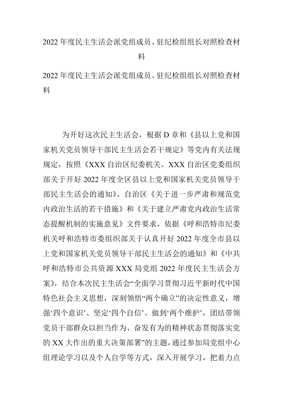 2022年度民主生活会派党组成员、驻纪检组组长对照检查材料.docx_第1页