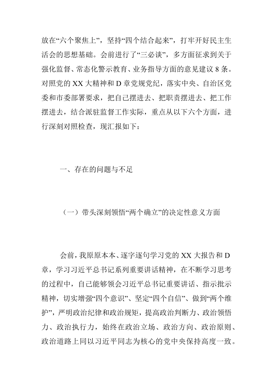 2022年度民主生活会派党组成员、驻纪检组组长对照检查材料.docx_第2页