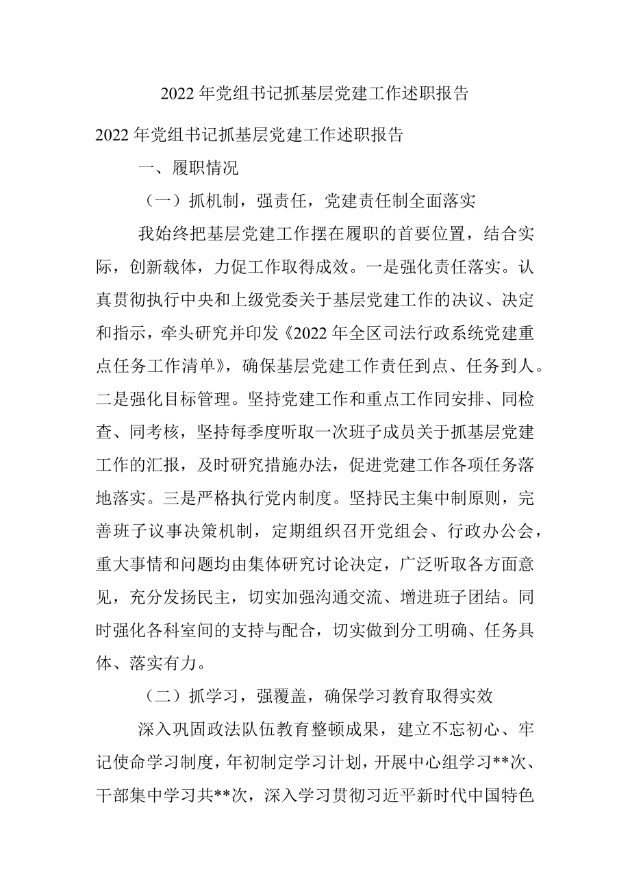 2022年党组书记抓基层党建工作述职报告.docx_第1页