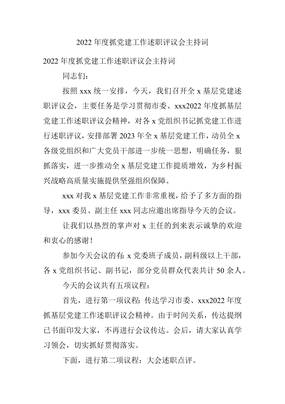 2022年度抓党建工作述职评议会主持词.docx_第1页