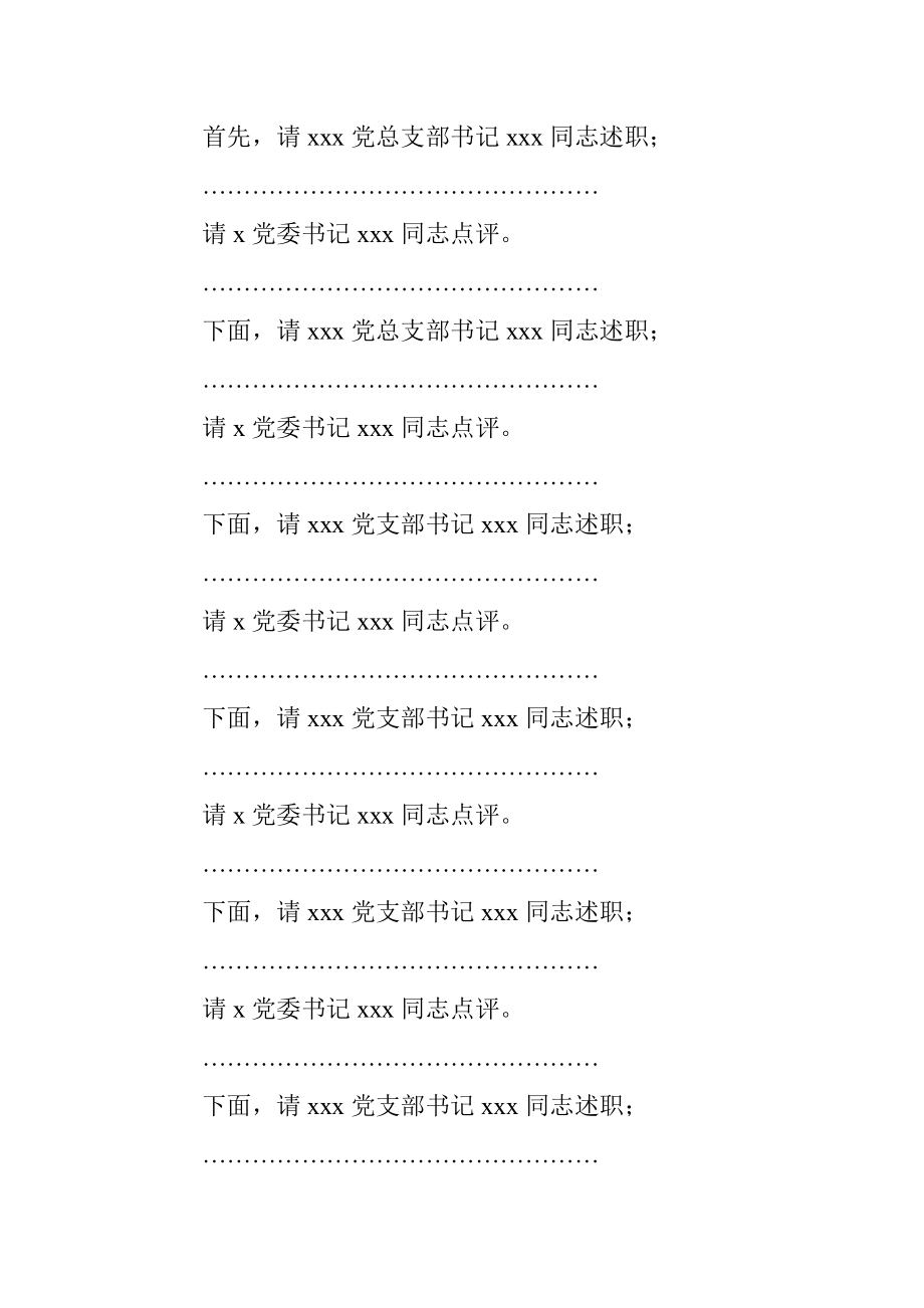 2022年度抓党建工作述职评议会主持词.docx_第2页