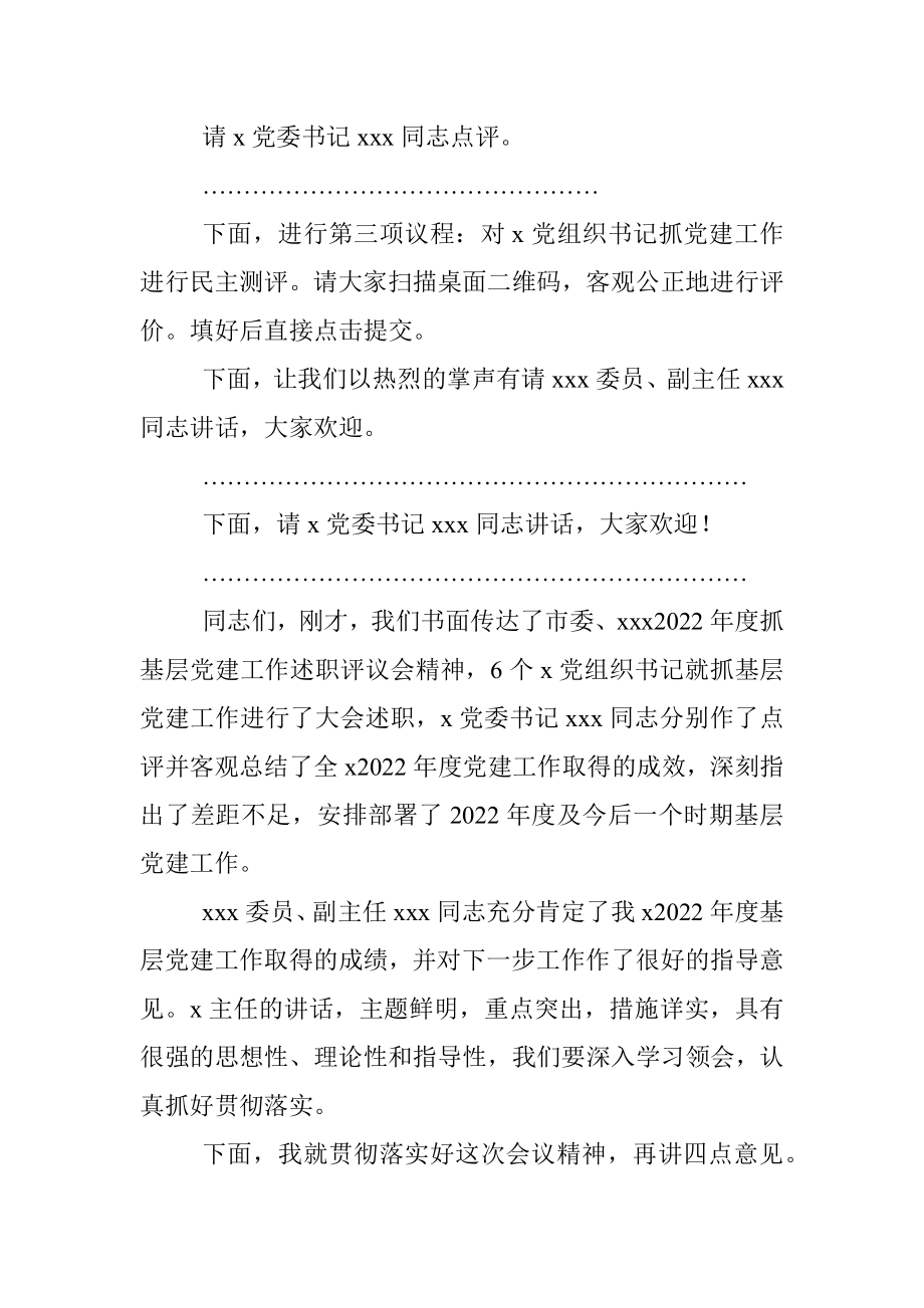 2022年度抓党建工作述职评议会主持词.docx_第3页