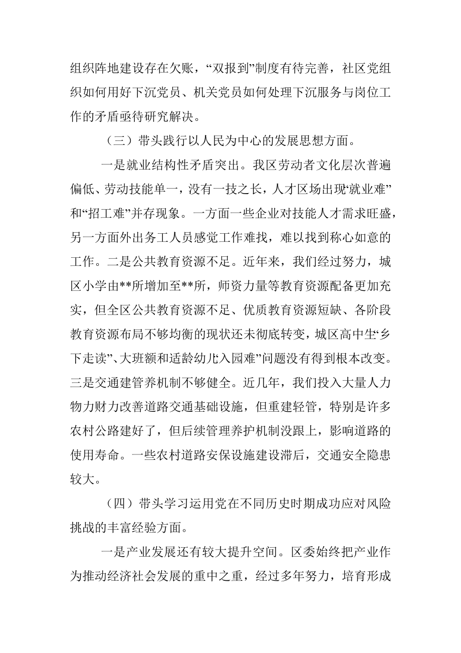 2021年区委常委班子党史学习教育专题民主生活会对照检查材料.docx_第3页