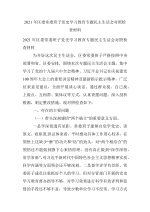 2021年区委常委班子党史学习教育专题民主生活会对照检查材料.docx