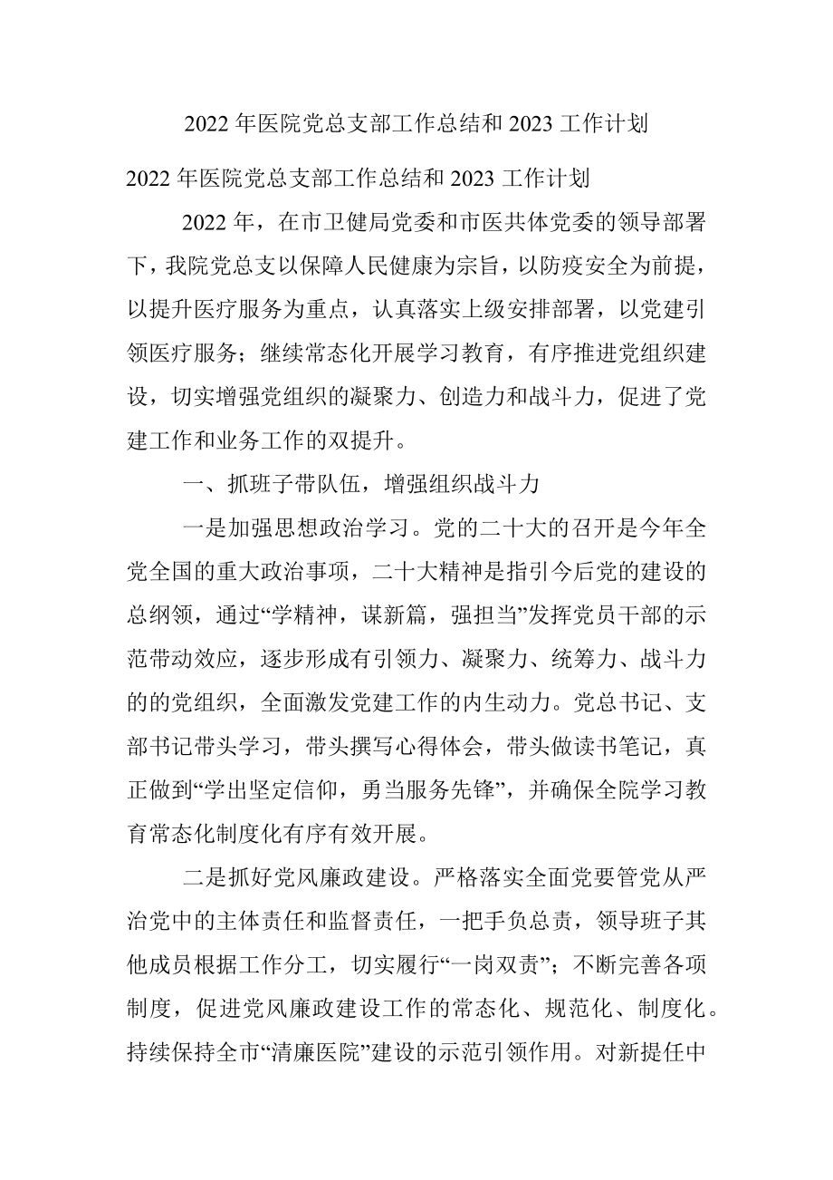 2022年医院党总支部工作总结和2023工作计划.docx_第1页