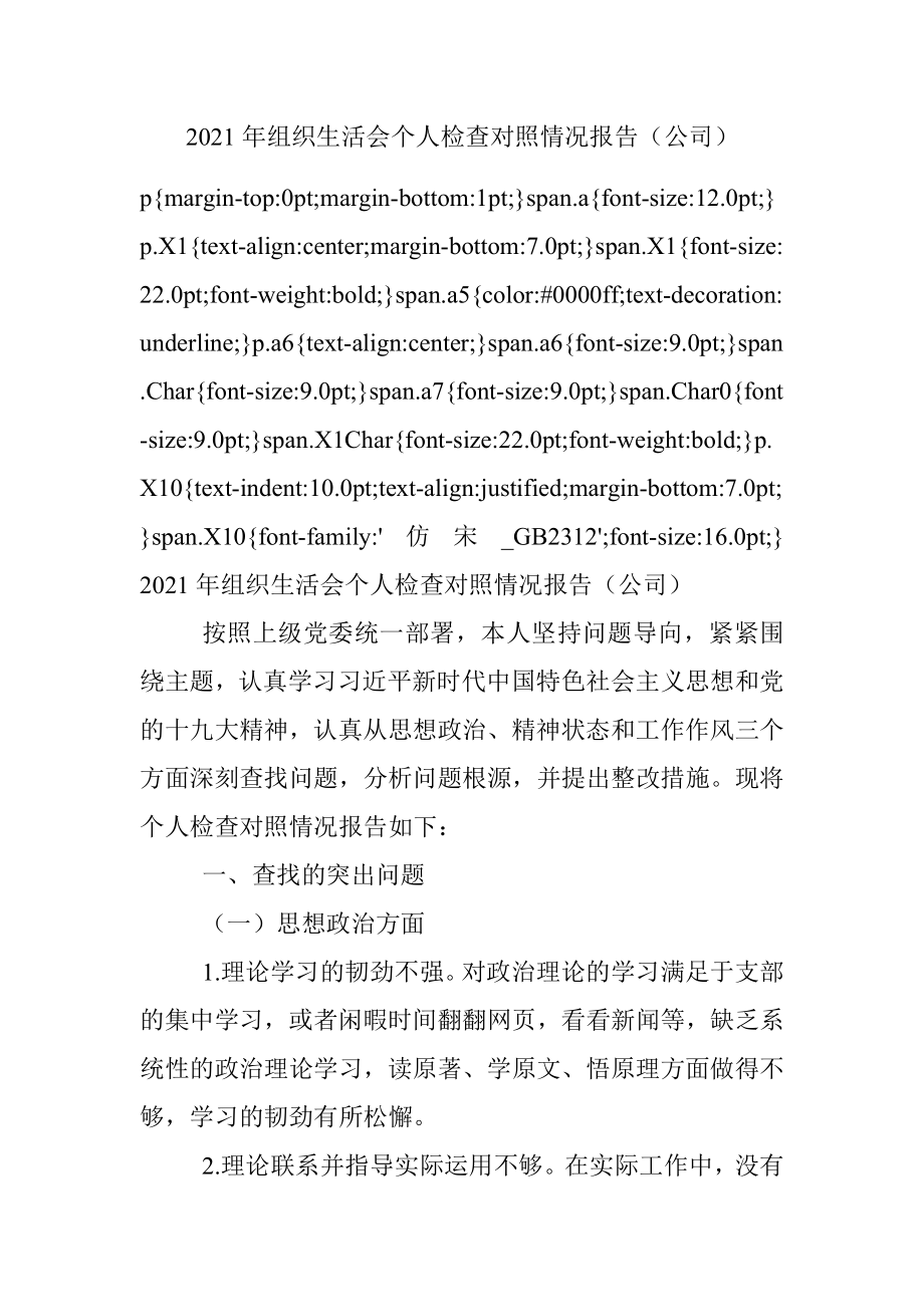 2021年组织生活会个人检查对照情况报告（公司）.docx_第1页