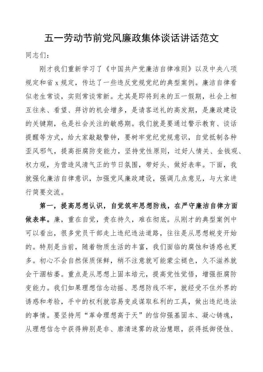 2023年五一劳动节前党风廉政集体谈话会议讲话 .docx_第1页