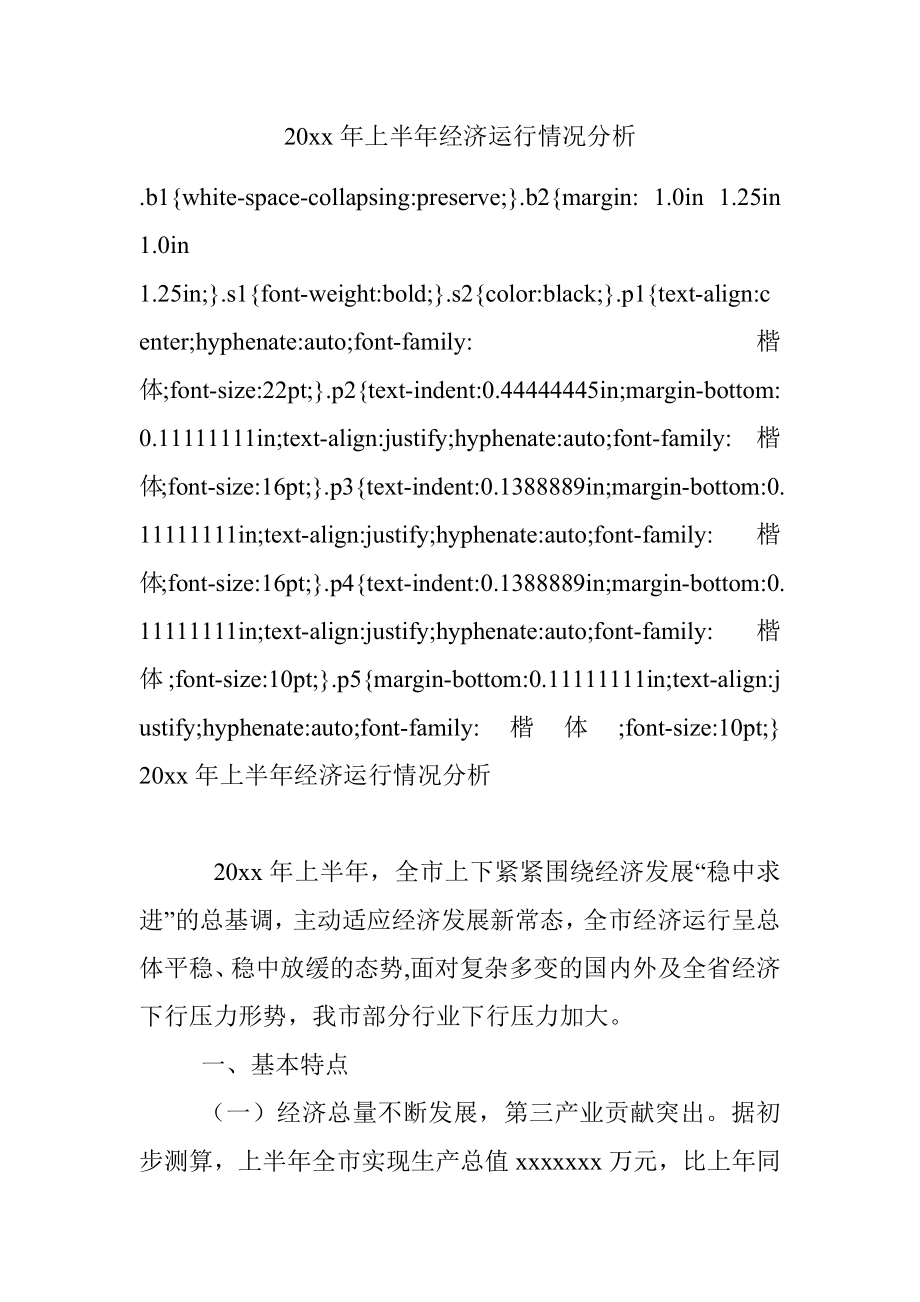 20xx年上半年经济运行情况分析.docx_第1页