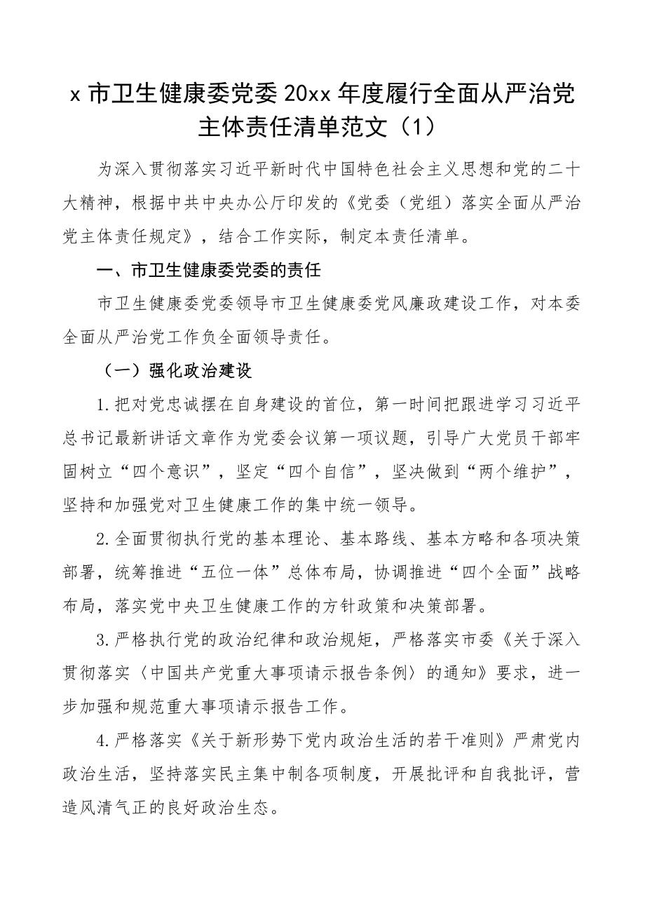 2023年卫生健康委全面从严治党主体责任清单工作实施方案3篇 .docx_第1页