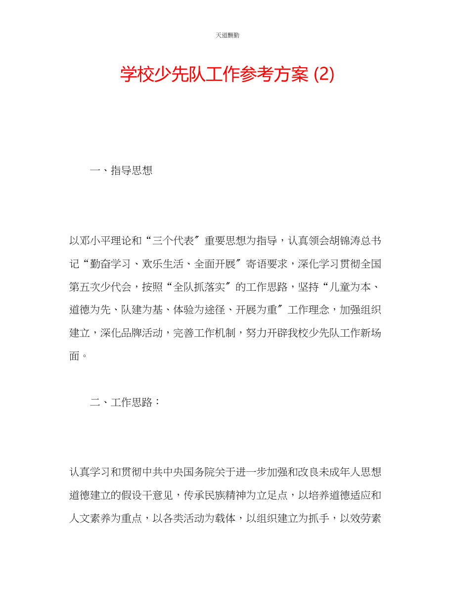 2023年学校少先队工作计划2.docx_第1页