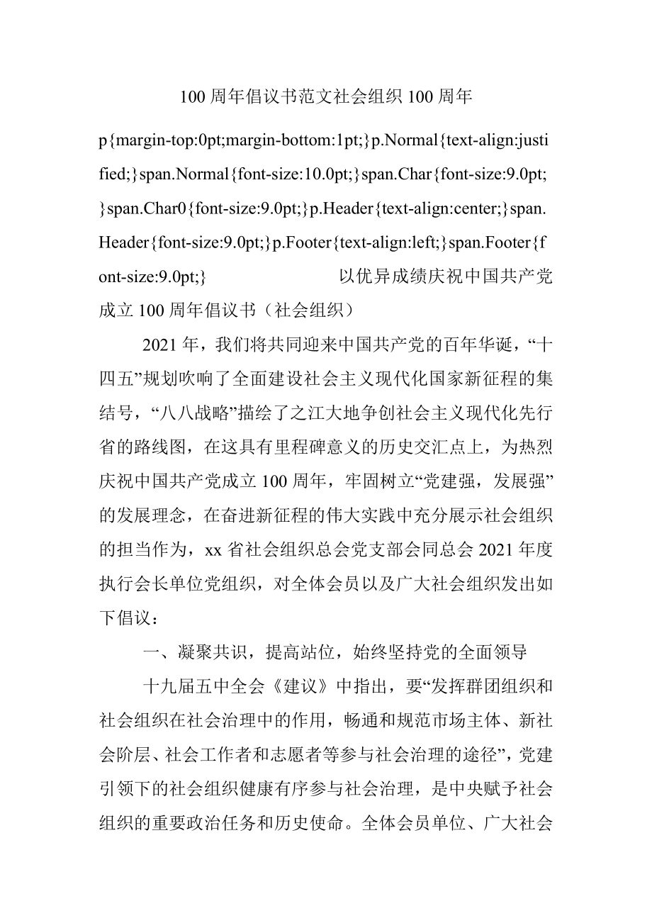 100周年倡议书范文社会组织100周年.docx_第1页