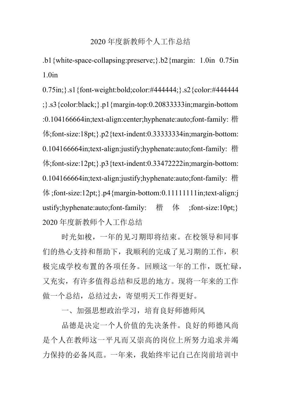 2020年度新教师个人工作总结.docx_第1页