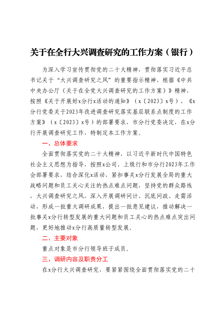 2023年银行关于在全行大兴调查研究的工作方案 .docx_第1页