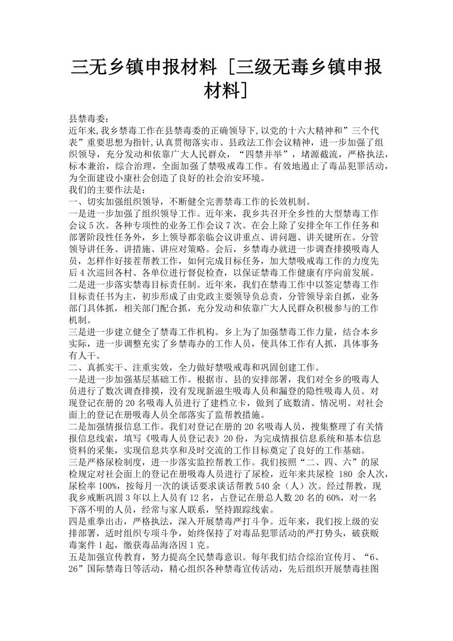 2023年三无乡镇申报材料三级无毒乡镇申报材料.doc_第1页