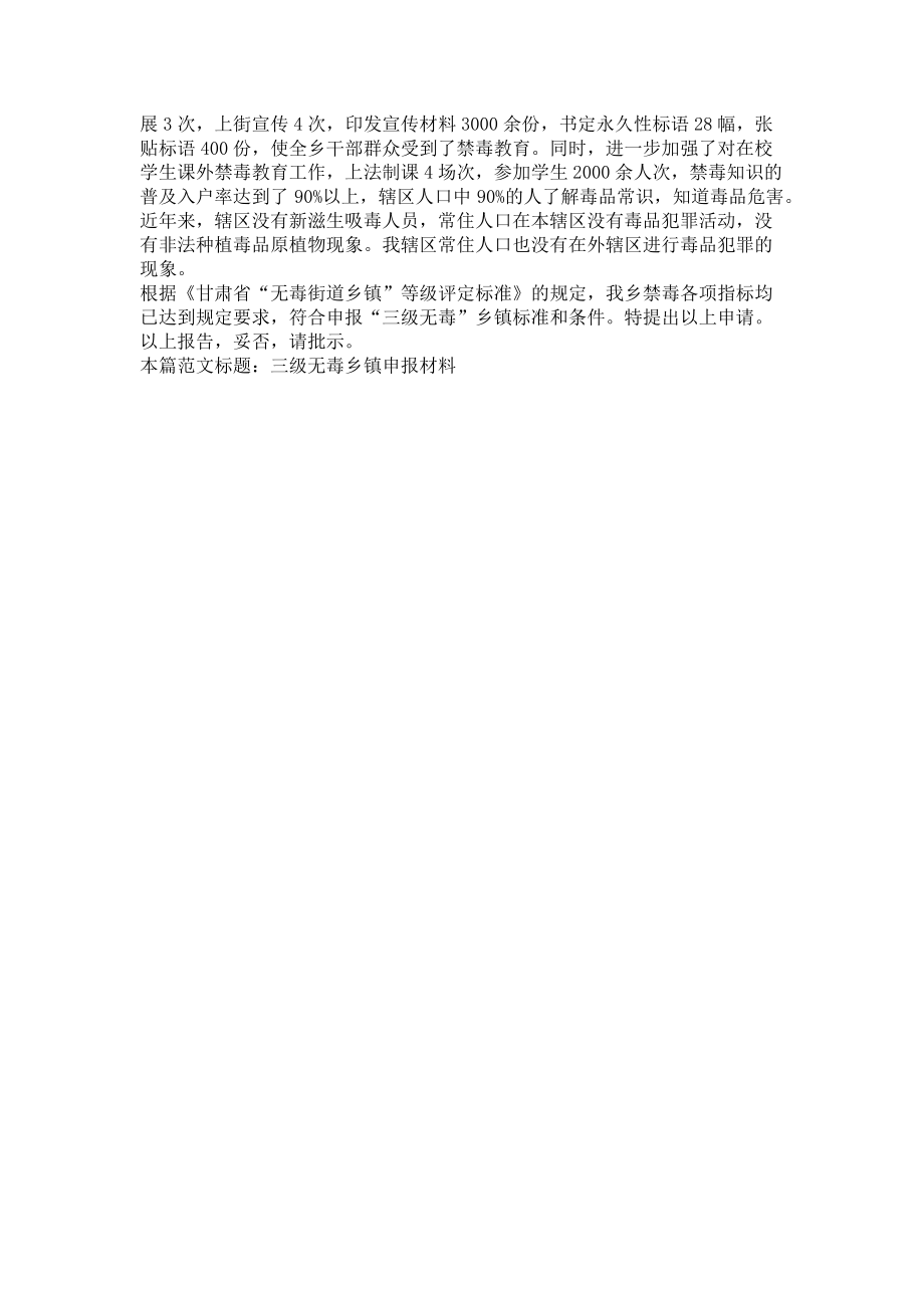 2023年三无乡镇申报材料三级无毒乡镇申报材料.doc_第2页