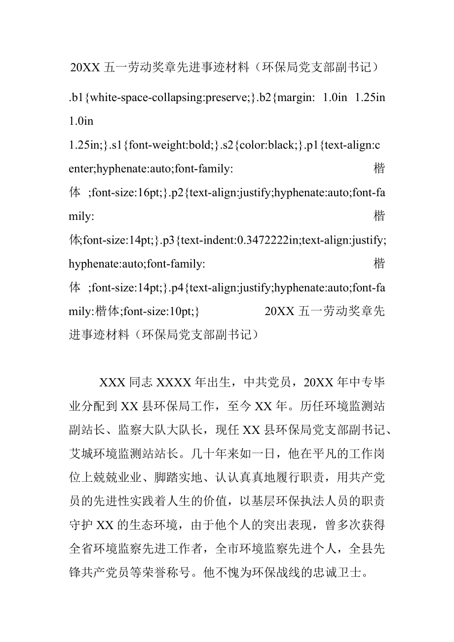 20XX五一劳动奖章先进事迹材料（环保局党支部副书记）.docx_第1页