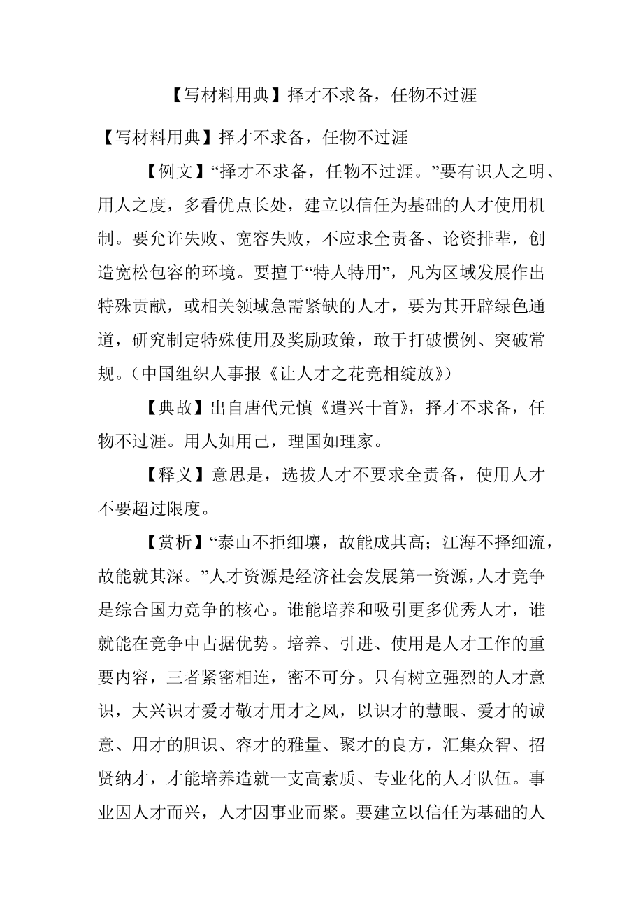 【写材料用典】择才不求备任物不过涯.docx_第1页