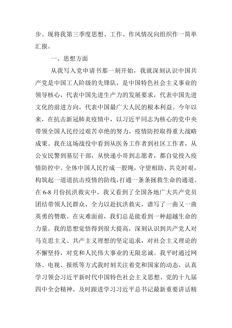 2020年第三季度思想汇报范文.docx_第2页