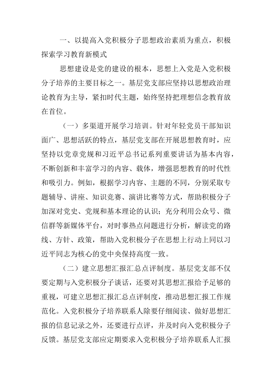 2023年关于入党积极分子培养新模式的经验交流材料.docx_第2页