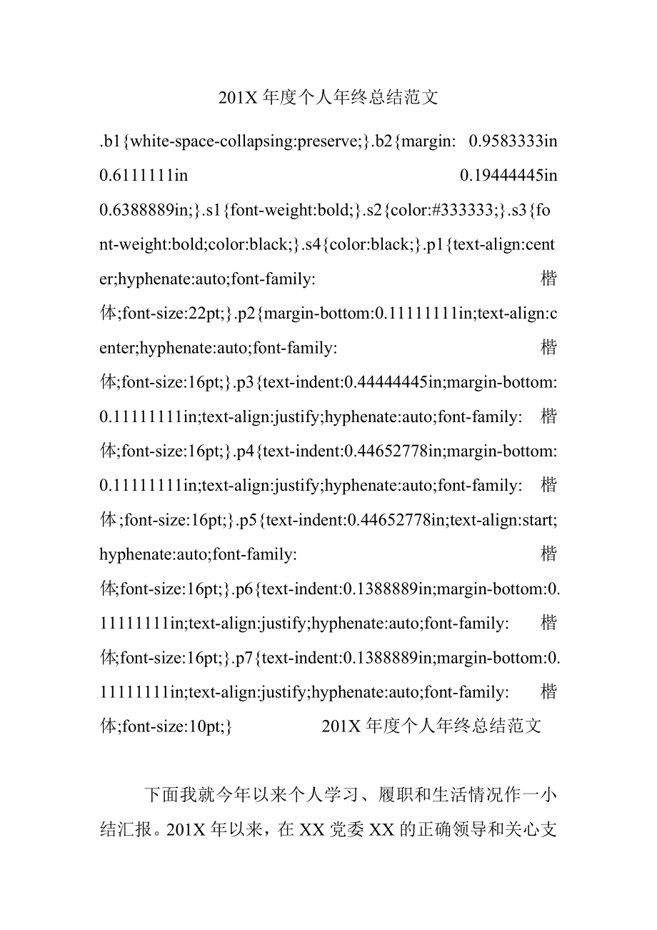 201X年度个人年终总结范文.docx_第1页