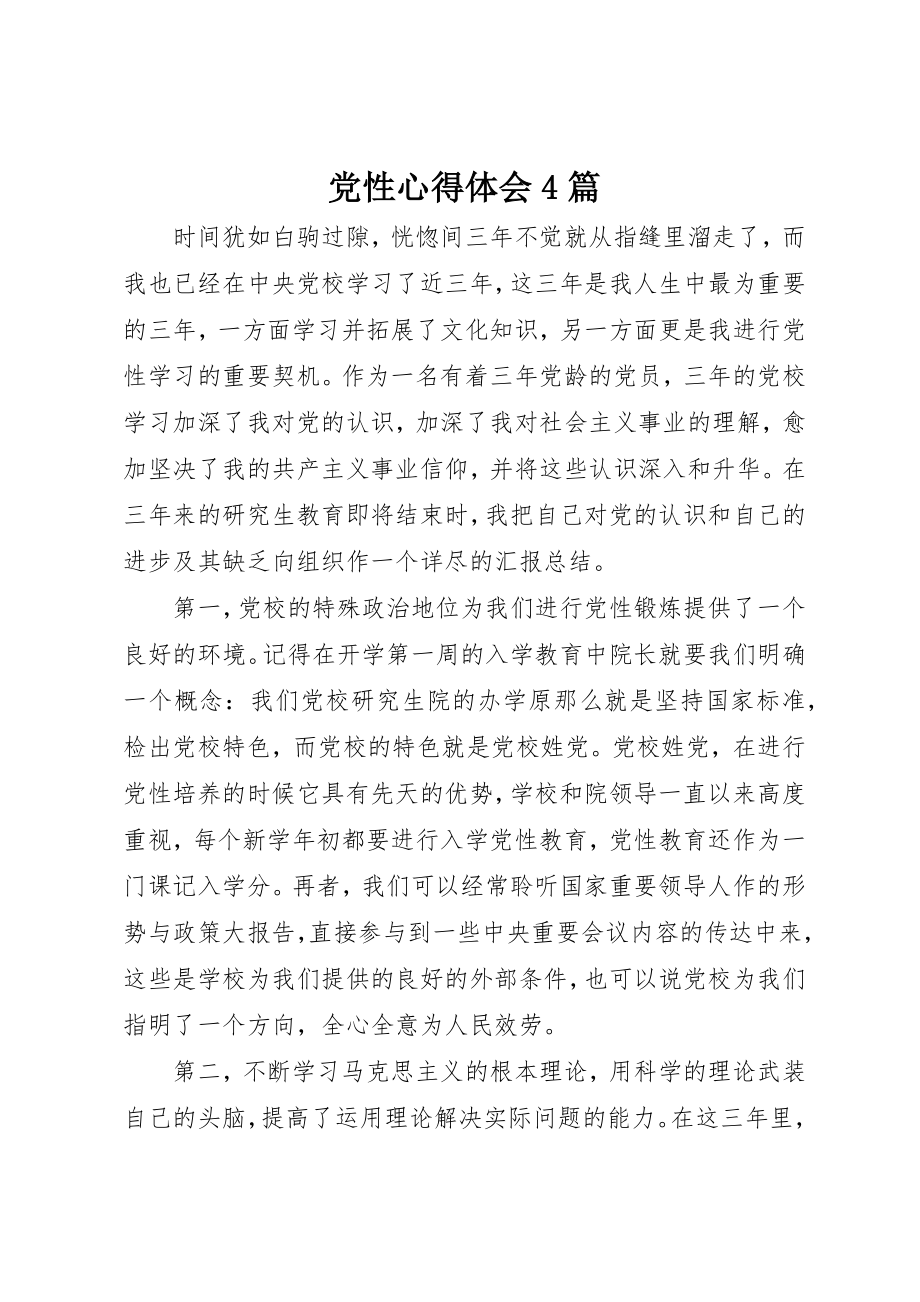 2023年党性心得体会4篇.docx_第1页