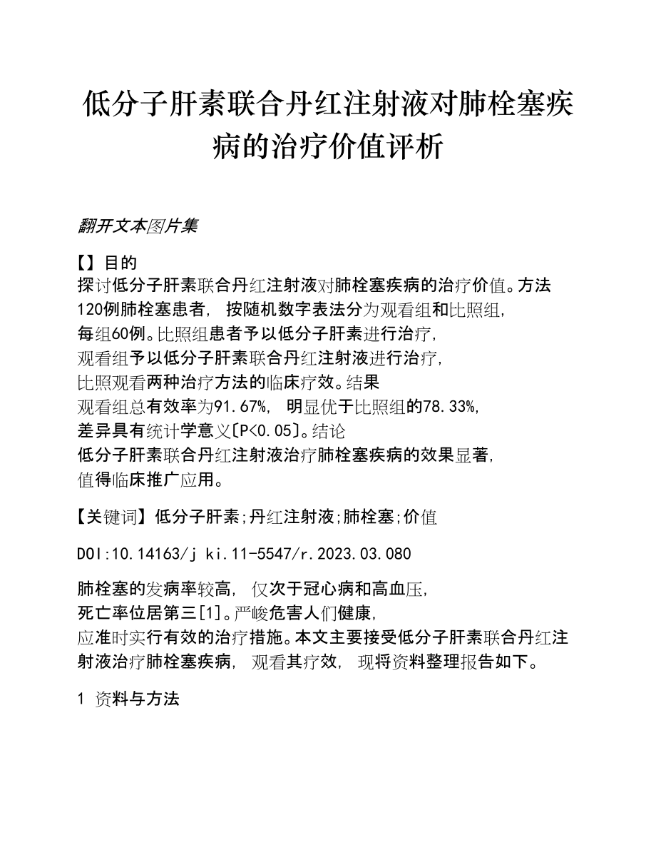 2023年低分子肝素联合丹红注射液对肺栓塞疾病的治疗价值评析.doc_第1页