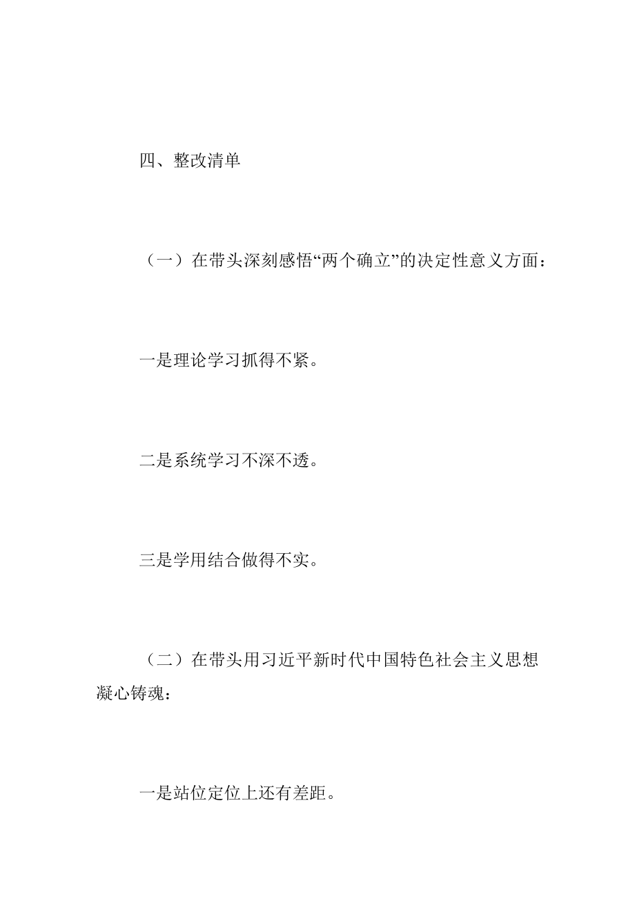 2022年度民主生活会召开情况的报告（带题纲）（全文6589字）.docx_第3页