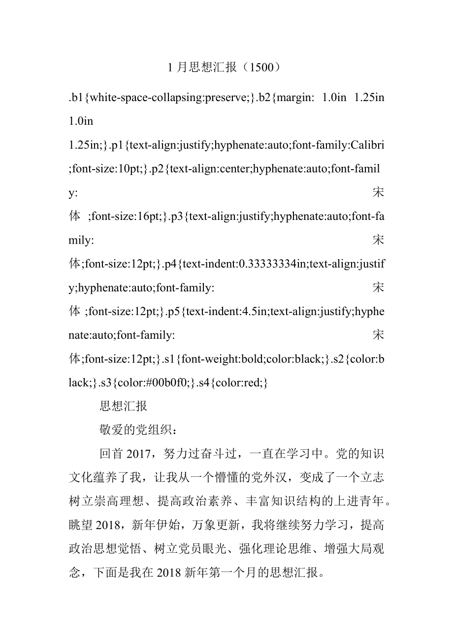 1月思想汇报（1500）.docx_第1页