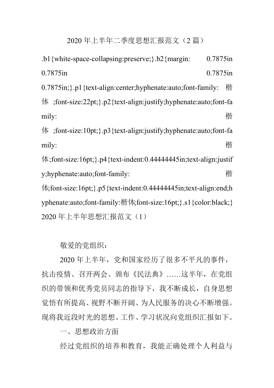 2020年上半年二季度思想汇报范文（2篇）.docx_第1页