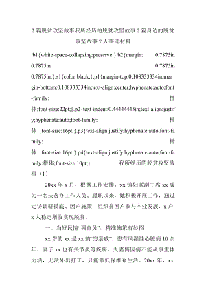 2篇脱贫攻坚故事我所经历的脱贫攻坚故事2篇身边的脱贫攻坚故事个人事迹材料.docx