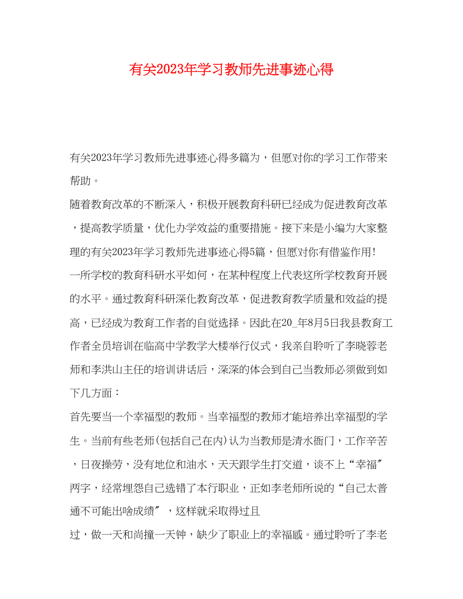 2023年有关学习教师先进事迹心得.docx_第1页